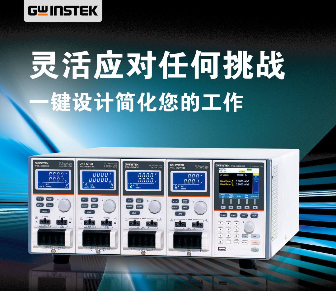 固纬电子GWinstek 新品上市 | PEL-2000B系列可编程直流电子负载