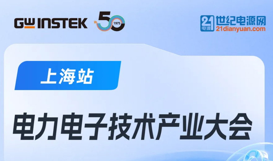 【邀请函】固纬电子 | 电力电子技术产业大会